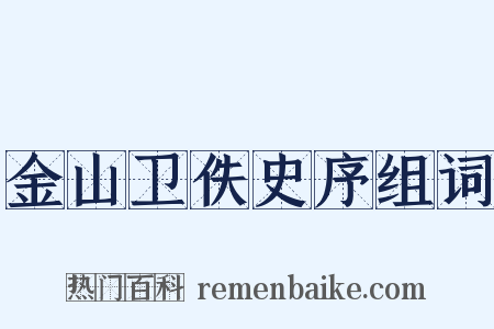 金山卫佚史序组词是什么意思的图片